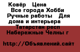 Ковёр › Цена ­ 15 000 - Все города Хобби. Ручные работы » Для дома и интерьера   . Татарстан респ.,Набережные Челны г.